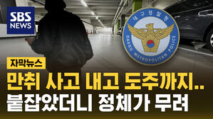 [자막뉴스] 만취 사고 내고 도주까지&hellip;붙잡힌 운전자 정체는?