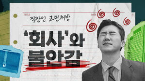 [스프] "회사 정문에 들어서면 가슴부터 철렁해요"