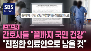 간호사들 "끝까지 국민 건강" "진정한 의료인으로 남을 것"