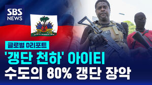 [글로벌D리포트] '갱단 천하' 아이티&hellip;수도의 80% 갱단 장악