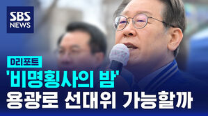 [D리포트] '비명횡사의 밤' 갈등 속 '용광로 선대위' 가능할까