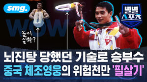 [별별스포츠 시즌 2 #98편] '도대체 몇 점을 줘야 해?' 중국 체조영웅의 필살기에 심판들도 한동안 어리둥절