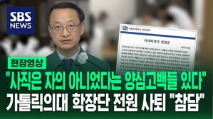 [영상] 중대본 "사직은 집단 이기주의고 자의 아니었다는 양심고백들 있다"&hellip;가톨릭의대 학장단 전원 사퇴서 제출 "참담"