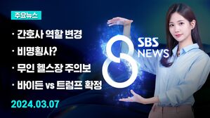 [8뉴스 예고] "간호사도 응급환자 심폐소생술&middot;약물 투여" 등