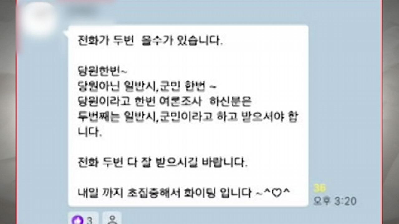 최 변호사가 공개한 엄 의원 지지 단체 대화방, 여론조사 거짓 응답 유도 의혹