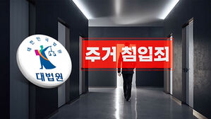 "집에 안 들어가도 주거침입" 대법원 판단&hellip;처벌 이유는?