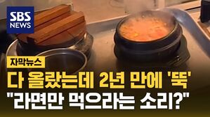 [자막뉴스] 다 올랐는데 2년 만에 '뚝'&hellip;"라면만 먹으라는 소리?"