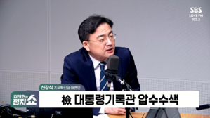 [정치쇼] 신장식 "조국혁신당 지지율 오르니 압수수색&hellip;겁먹은 개가 크게 짖어"