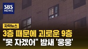 [자막뉴스] 3층 때문에 괴로운 9층&hellip;"못 자겠어" 밤새 '웅웅'