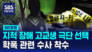[D리포트] 지적 장애 고교생 극단 선택&hellip;학폭 관련 수사 착수