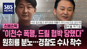 "이천수 폭행, 드릴 협박 당했다" 원희룡 분노&hellip;경찰도 수사 착수
