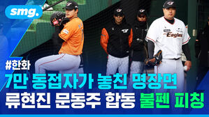 한화 7만 동접자가 놓친 명장면 류현진 문동주 합동 불펜 피칭