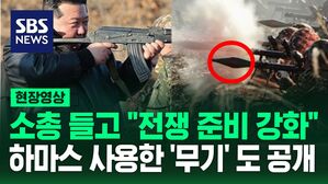 [영상] "전쟁 도발 기도 철저히 제압"  가죽 잠바 입은 김정은 '쌍안경' 보고 '총' 들고 사격 지휘&hellip;하마스 사용한 무기도 공개