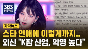 [자막뉴스] 스타 연애에 이렇게까지&hellip;외신 "K팝 산업, 악명 높다"