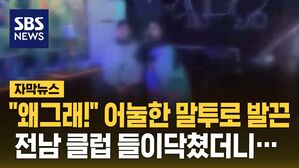 [자막뉴스] "왜그래!" 어눌한 말투로 발끈&hellip;전남 클럽 들이닥쳤더니