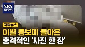 [자막뉴스] 이별 통보에 돌아온 충격적인 '사진 한 장'