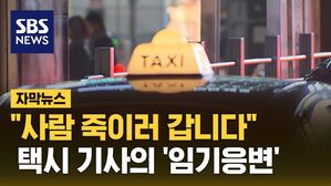 [자막뉴스] "사람 죽이러 갑니다"&hellip;택시 기사의 '임기응변'