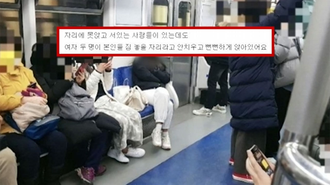지하철 빈자리에 가방 알박기한 민폐 승객