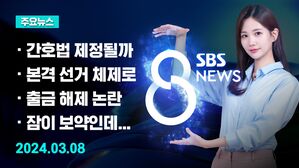 [8뉴스 예고] "간호사 인력 전면 활용"&hellip;간호법 제정될까? 등