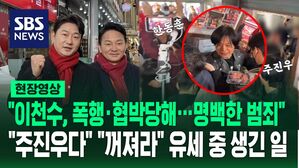 [영상] "너희 집 안다" 원희룡 선거 돕던 이천수, 폭행&middot;협박당해&hellip;"주진우다" "여기 왜 왔냐" 한동훈 유세장에 나타났다 '봉변'