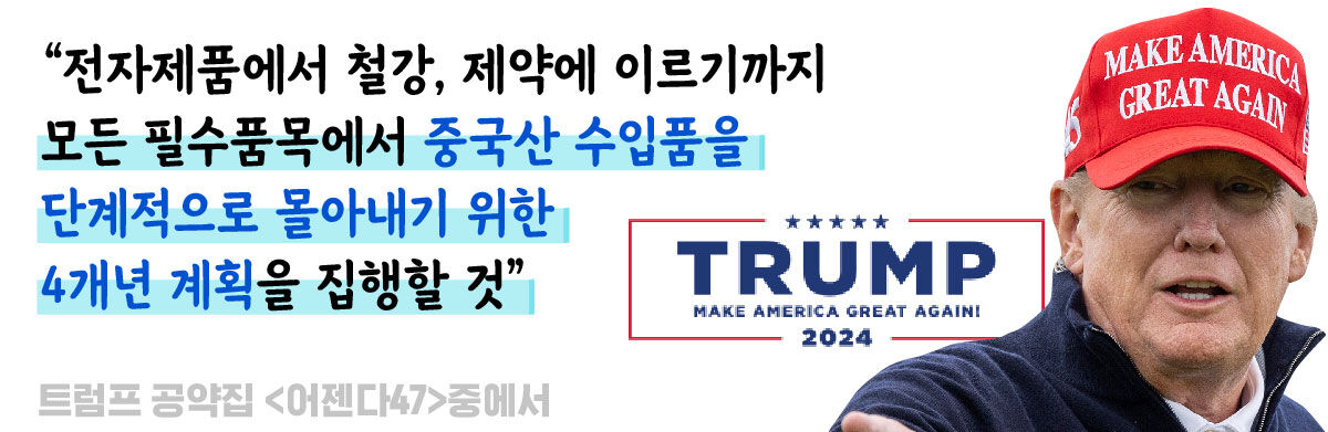 [뉴스쉽] 60% 관세? 대만 양보? 트럼프 재집권하면 미중 관계는