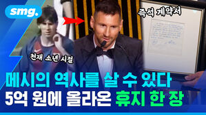 메시의 역사를 살 수 있다 5억 원에 올라온 휴지 한 장