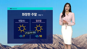 [날씨] 주말 아침 영하권, 낮엔 크게 올라&hellip;대기질 '양호'