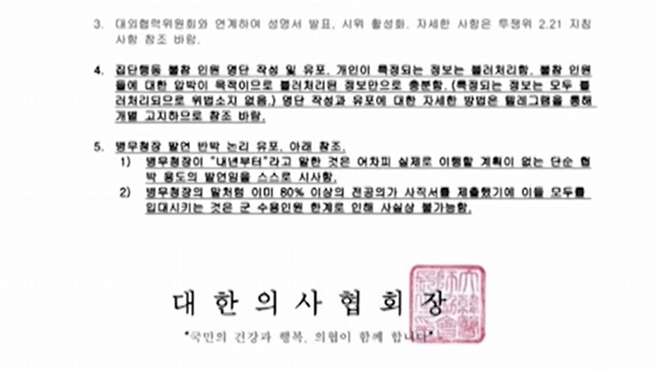 의협 작성 추정 문건 논란