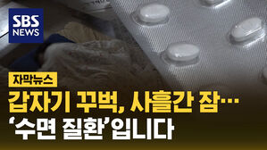 [자막뉴스] 갑자기 꾸벅꾸벅, 사흘간 꼬박 잠들어&hellip;'수면 질환'입니다