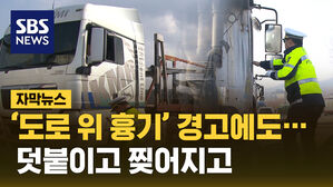 [자막뉴스] '도로 위 흉기' 경고했는데&hellip;여전히 덧붙이고 찢어지고