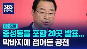 [D리포트] 서울 중성동을 포함 20곳 발표&hellip;막바지에 접어든 공천