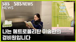 "누구도 'Met'를 처음 방문했던 때는 잊지 못한다"ㅡ나는 메트로폴리탄 미술관의 경비원입니다 [북적북적]
