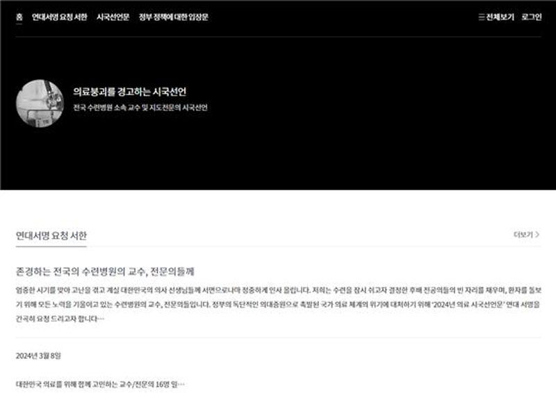 서울아산병원·세브란스병원 등의 교수와 전문의가 발표한 시국선언문 (사진=연합뉴스)