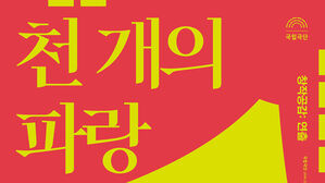 국립극단 사상 최초 로봇 출연 연극 '천 개의 파랑', 하루 만에 매진