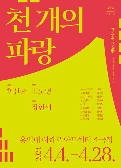 연극 '천 개의 파랑' 포스터 (사진=국립극단 제공, 연합뉴스)