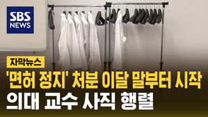 '면허 정지' 처분 이달 말부터 시작 의대 교수 사직 행렬
