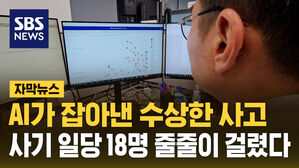 AI가 잡아낸 수상한 사고 사기 일당 18명 줄줄이 걸렸다