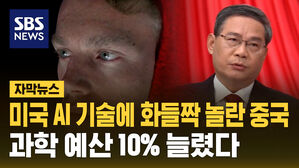 미국 AI 기술에 화들짝 놀란 중국 과학 예산 10% 늘렸다