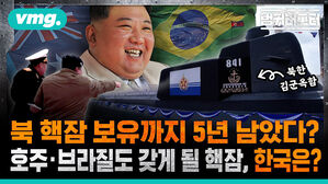 [벙커버스터] 북 핵잠 보유까지 5년 남았다? 호주&middot;브라질도 갖게 될 핵잠, 한국은?