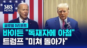 [글로벌D리포트] 바이든 "독재자에 아첨"&hellip;트럼프 "미쳐 돌아가"