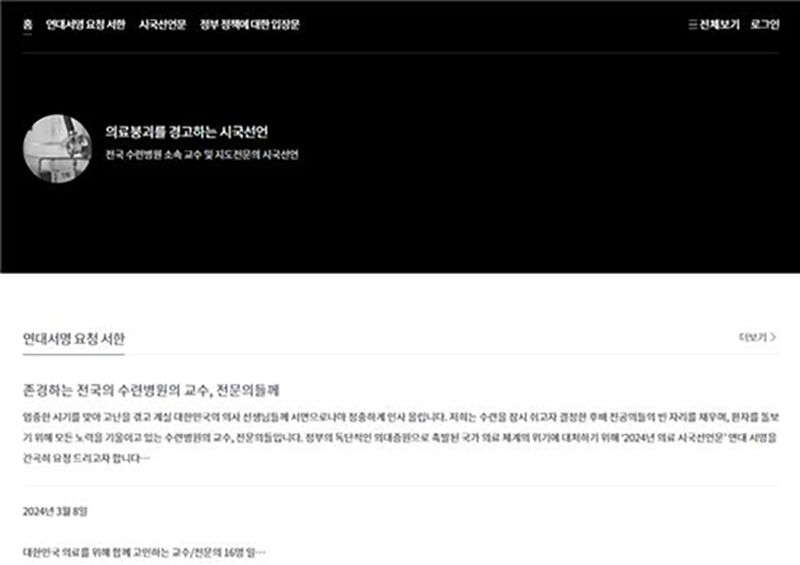 의료개혁 시국선언 (사진=연합뉴스)