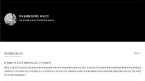병원 교수 등 5천여 명 "의료개혁 시국선언"에 연대 서명