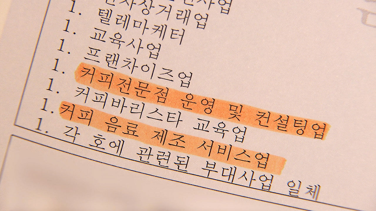 법인 등기 상 '커피전문점' 컷？