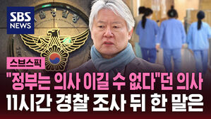 [스브스픽] "정부는 의사 이길 수 없다"던 그 의사&hellip;11시간 경찰 조사 뒤 한 말은