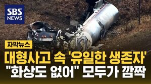 [자막뉴스] 대형사고 속 '유일한 생존자'&hellip;"화상도 없어" 모두가 깜짝