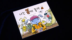 [문화현장] 감추고픈 비밀이 들켜버린 순간, '나는 똥이 좋아'