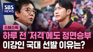 하루 전 '저격'에도 정면승부 이강인 국대 선발 이유는?