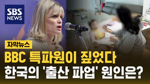 [자막뉴스] BBC 특파원이 본 한국 초유의 '출산 파업' 원인은?