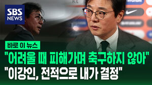 [바로이뉴스] "이강인 문제 피하지 않겠다"&hellip;황선홍 임시 감독 기자회견