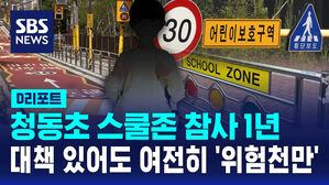 [D리포트] 청동초 스쿨존 참사 1년&hellip;여러 대책에도 여전히 '위험천만'